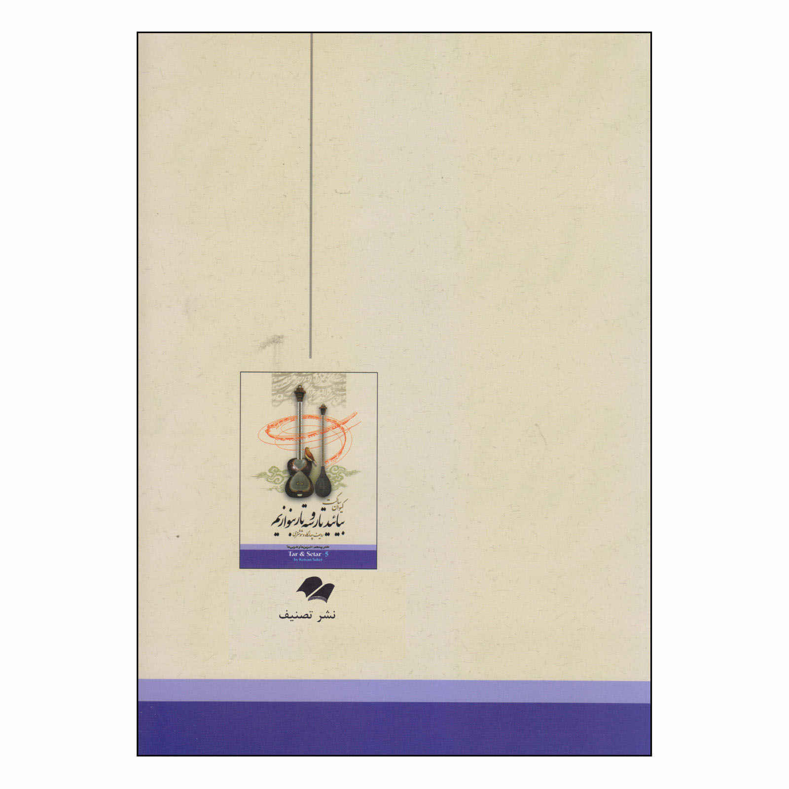 Apprentissage du Tar & Setar par Keivan Saket, Volume 5