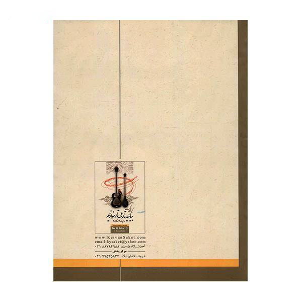Livre d’apprentissage pour Tar & Setar persans par Keivan Saket, Volume 3