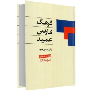 Farhang-i Farsi Amid Édition de poche (Dictionnaire persan)