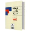 Farhang-i Farsi Amid Édition de poche (Dictionnaire persan)