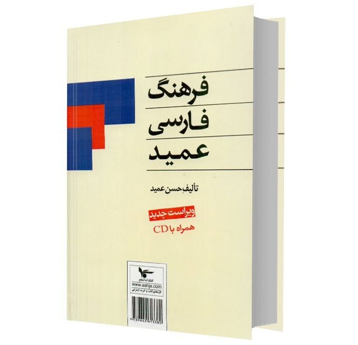 Édition de poche Farhang-i Farsi Amid (Dictionnaire persan)