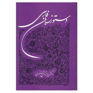 Persian Grammar by Parviz Natel Khanlari