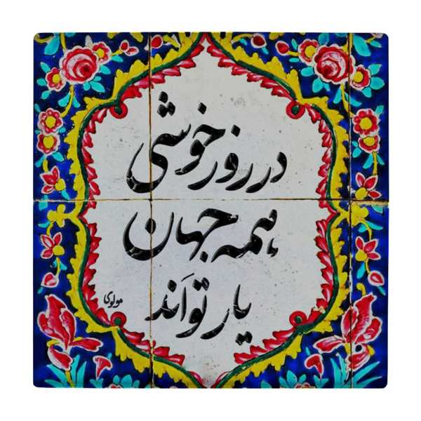 Carreau en céramique persane décoratif - Motif de calligraphie : wk818