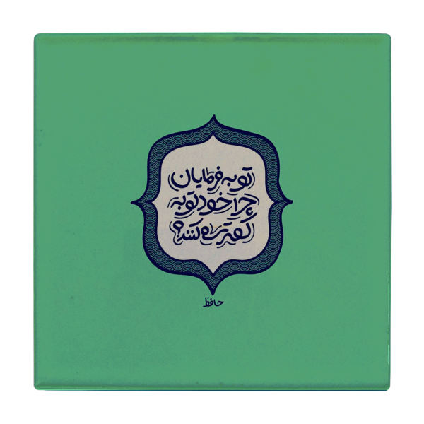 Carreau en céramique persane décoratif - Motif de calligraphie : Hafez