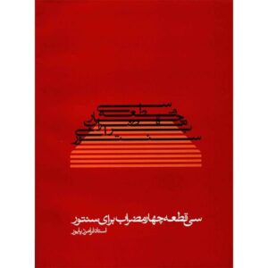 30 Pieces For Santur By Faramarz Payvar