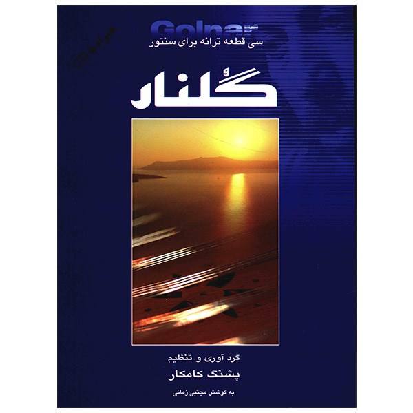 Golnar - 30 Pieces For Santour By Pashang Kamkar