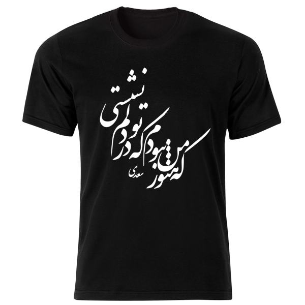 T-shirt Noir Style Persan Modèle Poème de Saadi — Design Classique de Poésie Calligraphiée Persane