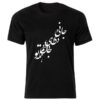 T-shirt Noir Style Persan Modèle Poème 53 — Motif Signature de Script en Calligraphie Persane