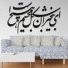 Autocollant mural persan – Calligraphie « Ey Bikhabaran »