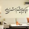 Autocollant mural persan – Calligraphie « Cheshm »