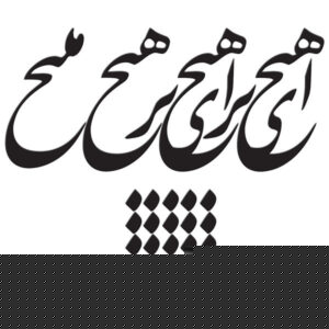 Autocollant mural persan – Calligraphie « Hich »