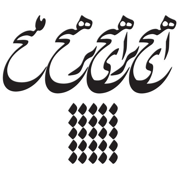 Autocollant mural persan – Calligraphie « Hich »