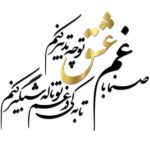 Autocollant mural persan – Calligraphie « Eshgh »