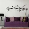 Autocollant mural persan – Calligraphie « Cheshm »