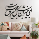 Autocollant mural persan – Calligraphie « Ey Bikhabaran »
