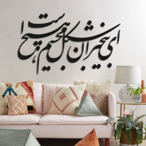Autocollant mural persan – Calligraphie « Ey Bikhabaran »
