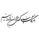 Autocollant mural persan – Calligraphie « Siyae »