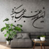 Autocollant mural persan – Calligraphie « Ghafeleh »