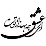 Autocollant mural persan – Calligraphie du poème d’amour
