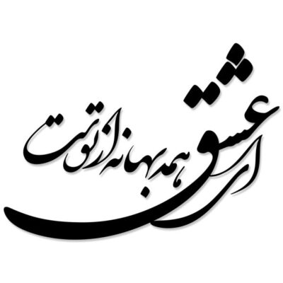 Autocollant mural persan – Calligraphie du poème d’amour