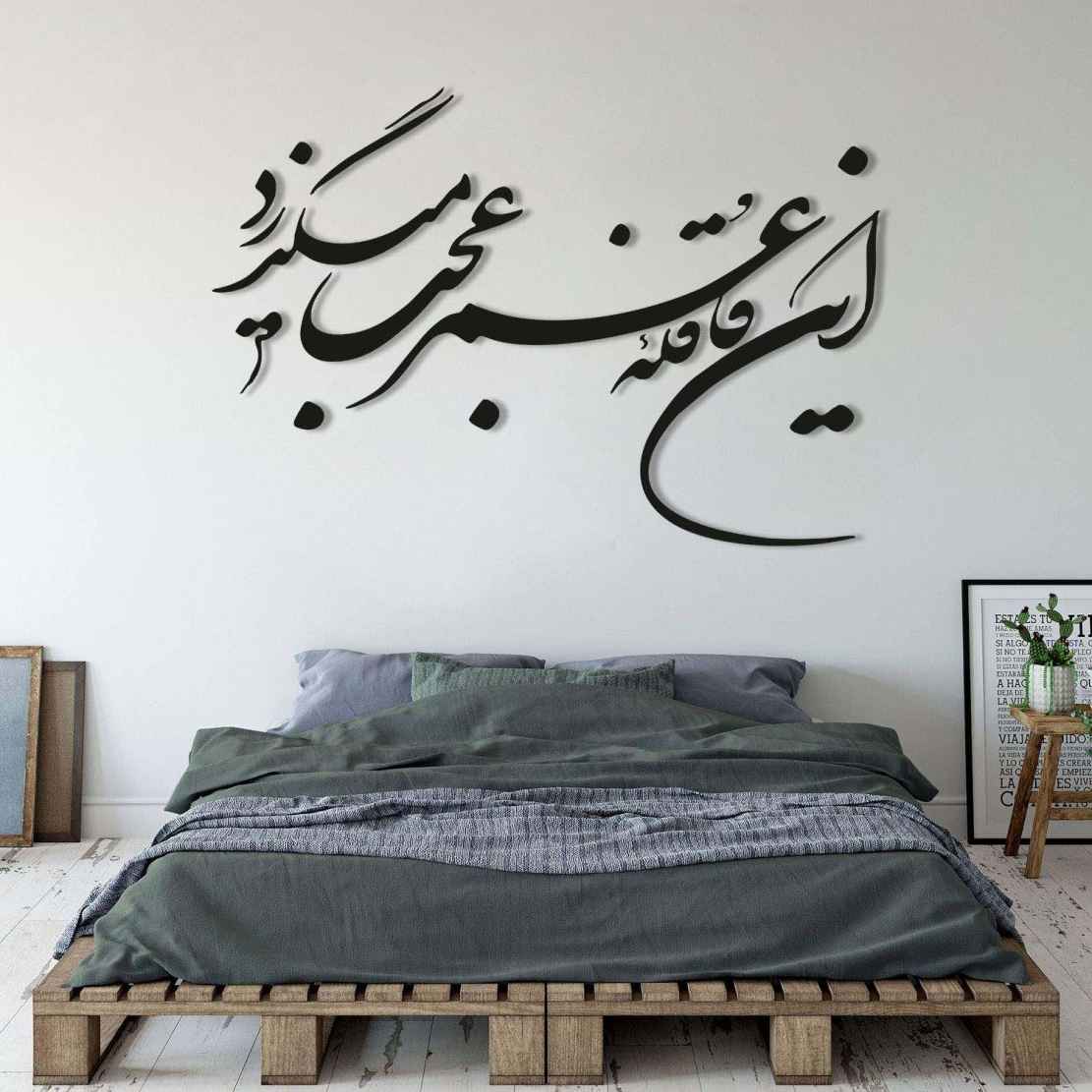Autocollant mural persan – Calligraphie « Ghafeleh »