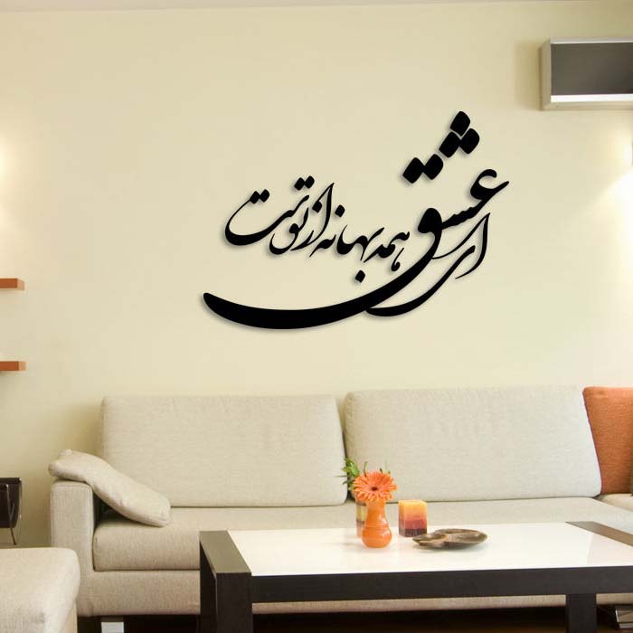 Autocollant mural persan – Calligraphie du poème d’amour