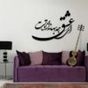 Autocollant mural persan – Calligraphie du poème d’amour