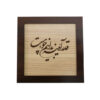 Calligraphie Perse Encadrée – Marqueterie en Bois – Shehr