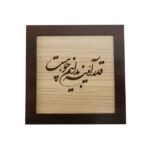 Calligraphie Perse Encadrée – Marqueterie en Bois – Shehr