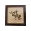 Calligraphie Perse Encadrée – Marqueterie en Bois – Poème