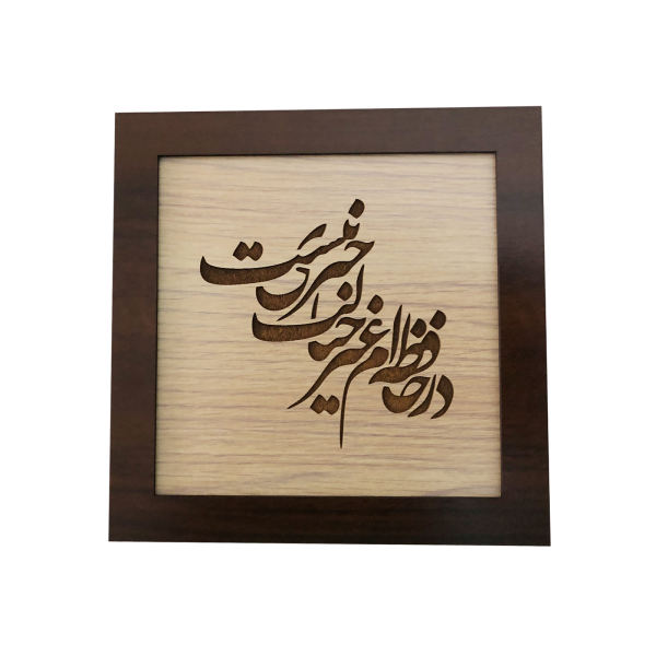 Calligraphie Perse Encadrée – Marqueterie en Bois – Poème