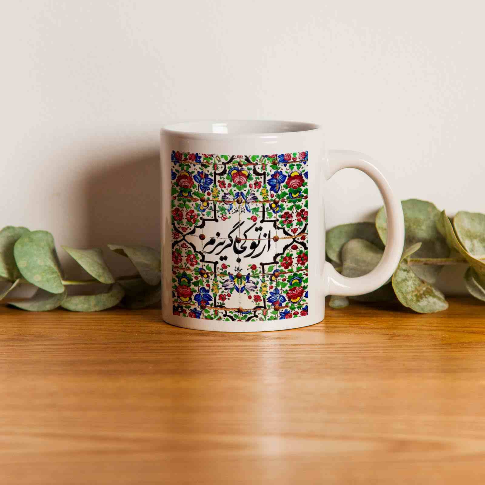 Mug à café en céramique persane – Vers de Molana
