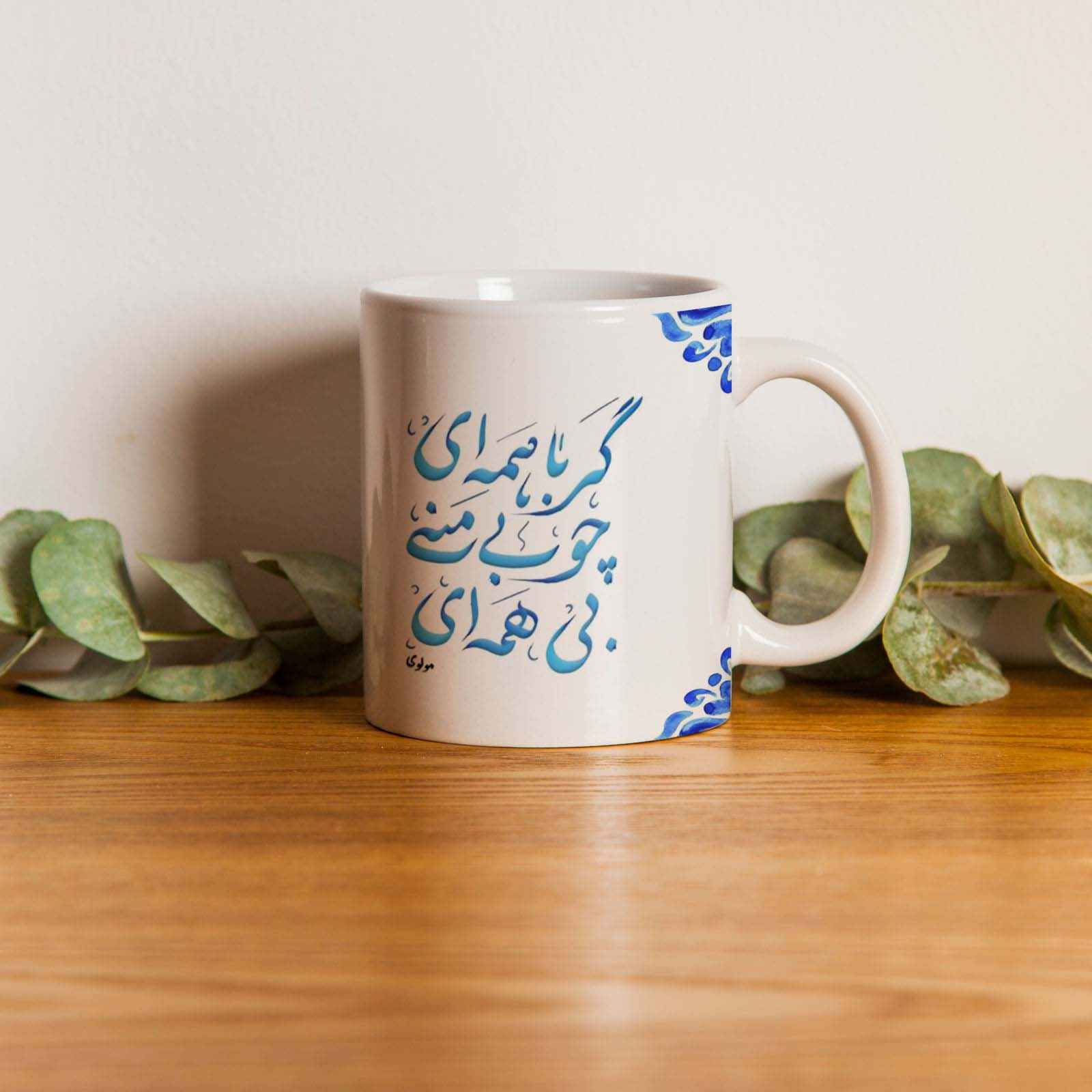 Mug à café en céramique persane – Poème en calligraphie de Molavi