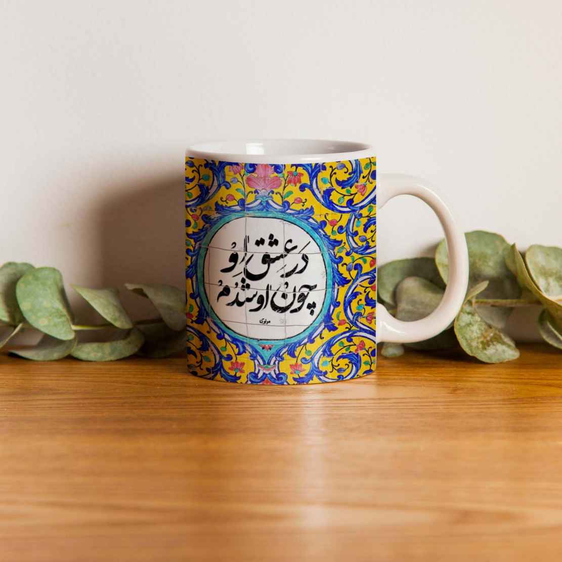 Mug à café en céramique persane – Lot de 2 avec poème de Molavi