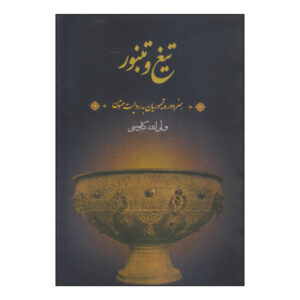Tigh & Tanboor Book by Valiollah Kavousi