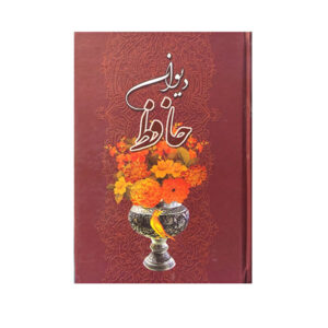 Le Divan de Hafez Shirazi avec cadre (Farsi)