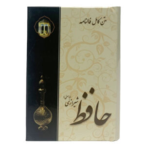 The Divan of Hafez Shirazi with Meaning & Fal-e Hafez Book (Farsi)