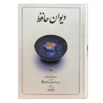 Le Divan de Hafez Shirazi (Farsi)