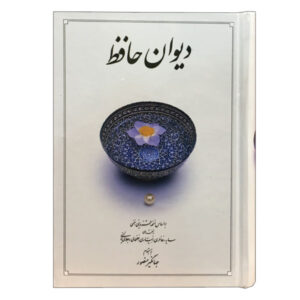 Le Divan de Hafez Shirazi (Farsi)