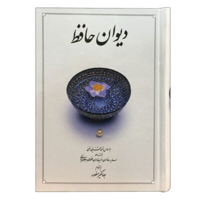 Le Divan de Hafez Shirazi (Farsi)