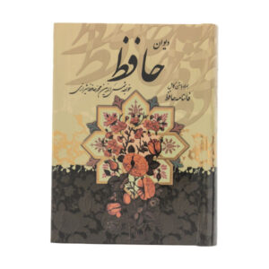 The Divan of Hafez Shirazi with Meaning & Fal-e Hafez Book (Farsi)