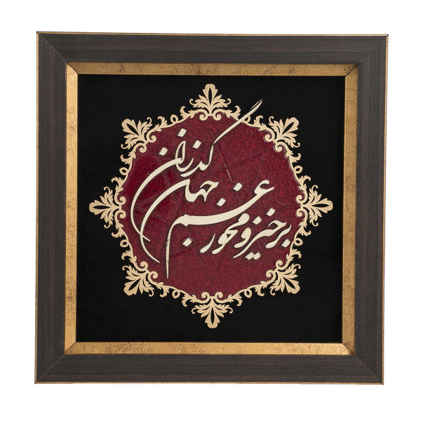 Calligraphie Perse Encadrée – Marqueterie en Bois – Monde (Jahan)
