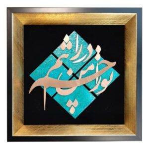 Calligraphie métallique persane en marqueterie, art du cuivre encadré, Œil