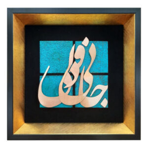 Calligraphie métallique persane en marqueterie, art du cuivre encadré, Jani