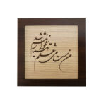 Calligraphie Perse Encadrée – Marqueterie en Bois – Poème