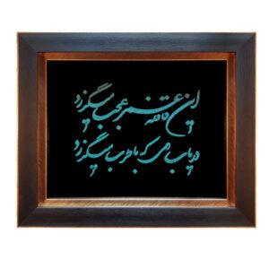 Framed Persian Turquoise Stone Inlay Art Khayyam