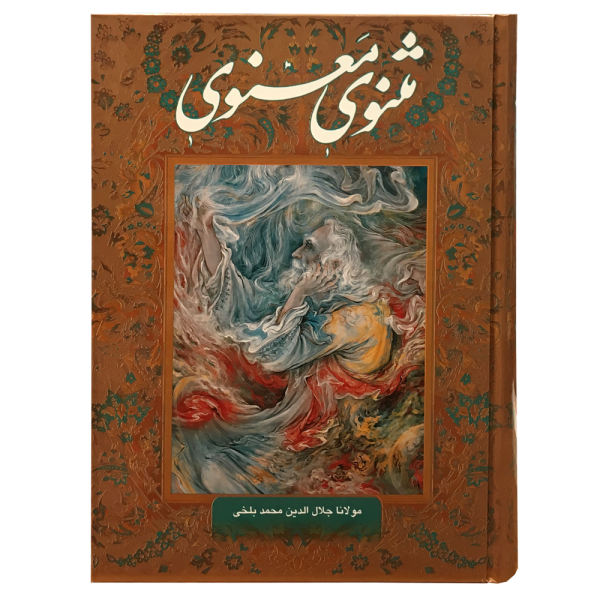 Le Masnavi : Les couplets spirituels de Rumi (Édition Farsi)