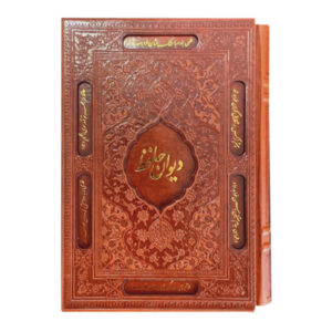Le Divan de Hafez Shirazi avec cadre (Farsi)