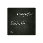Carreau en céramique persane décoratif – Motif de calligraphie : Poème de Mawlana