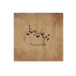Carreau en céramique persane décoratif – Motif de calligraphie : Poème de Rumi